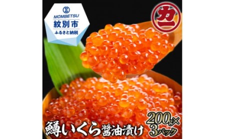 20-232 鱒いくら醤油漬け200g×4パック 合計800g