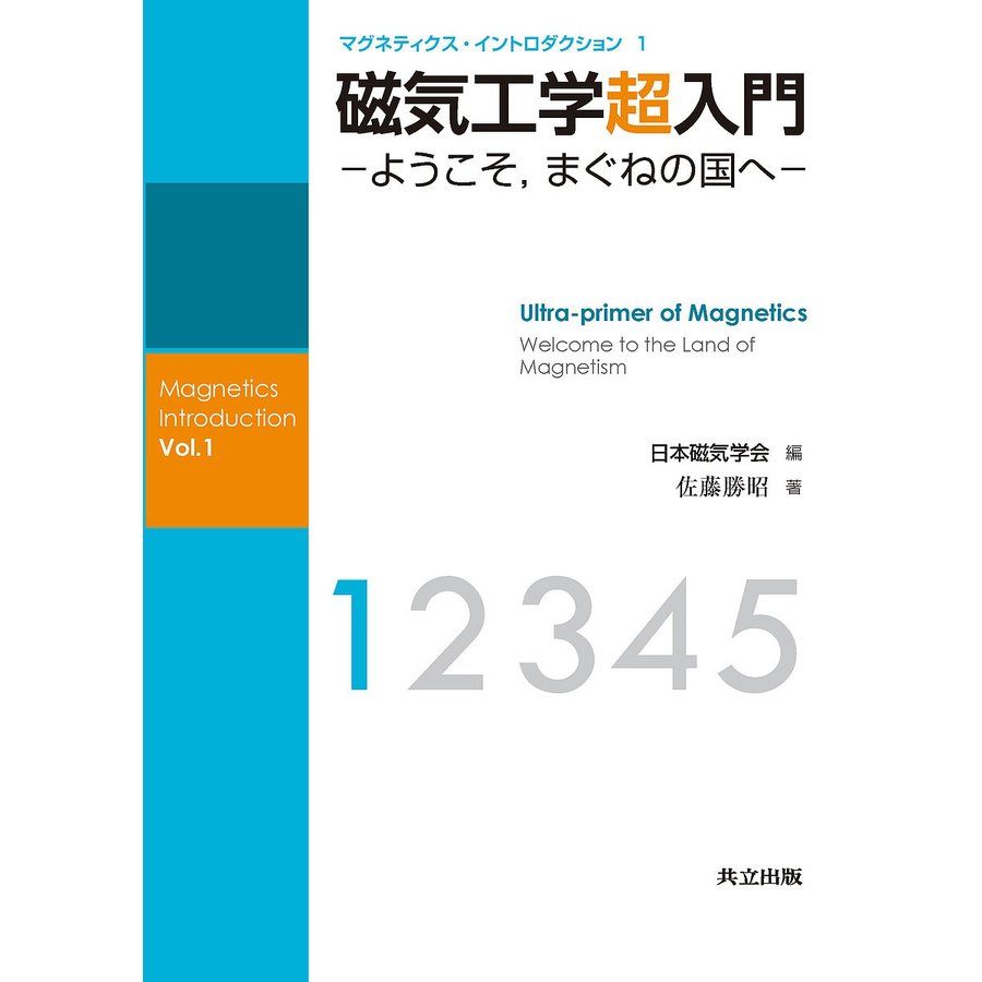 磁気工学超入門 ようこそ,まぐねの国へ