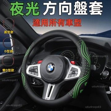 【高質感 夜光方向盤套】99%各廠牌車型適用 自帶夜光 汽車方向盤套 納帕皮 透氣超薄 吸汗 防滑 車用方向盤 四季通用