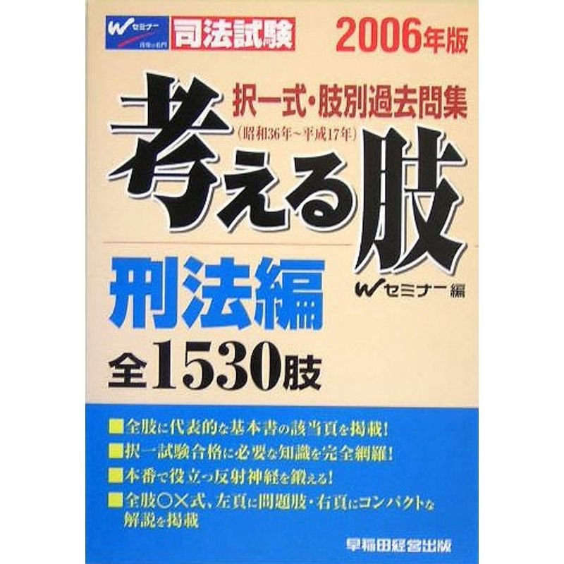 司法試験 択一式・肢別過去問集 考える肢 刑法編〈2006年版〉 (択一式肢別過去問集)