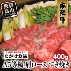 A-5等級飛騨牛肩ロースすき焼き　400g　b620