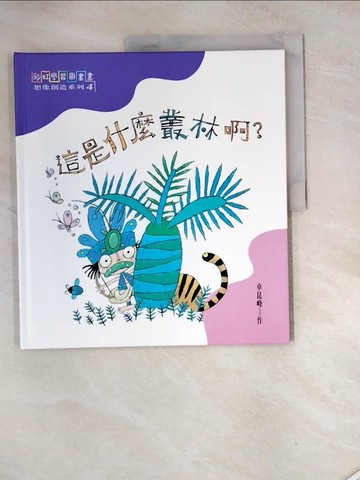 【書寶二手書T3／少年童書_SHN】這是什麼叢林啊?_卓昆峰作