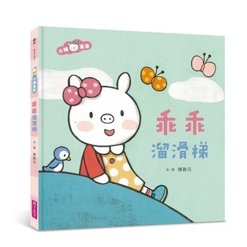 小豬乖乖：乖乖溜滑梯（新版）[二手書_近全新]