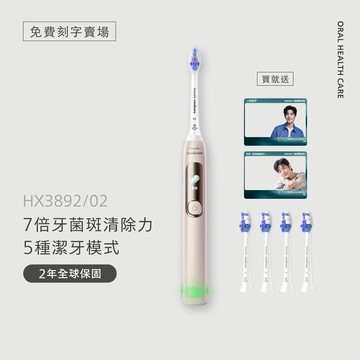 【免費刻字賣場】飛利浦Sonicare抗敏Pro 鑽石智能音波電動牙刷(HX3892/02)[送9個月智能護齦刷頭+肖戰透卡]
