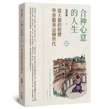 合神心意的人生：從大衛的經歷學習服事這個世代(增訂版)