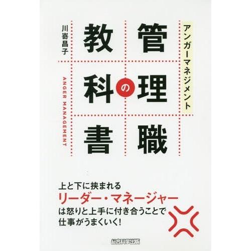 アンガーマネジメント 管理職の教科書