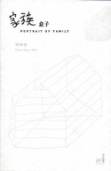 家族盒子：陳順築[二手書_良好]