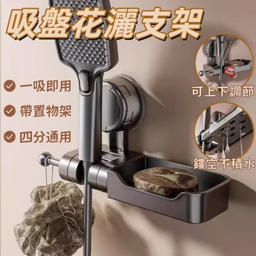 台灣發貨🌰蓮蓬頭支架 吸盤花灑支架 吸盤支架 蓮蓬頭底座 蓮蓬頭架+肥皁盒二合一 多功能蓮蓬頭支架 免打孔花灑支架