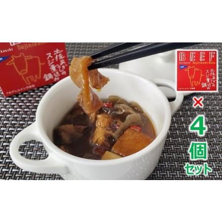 ふるさと納税 高知 ブランド牛 土佐あかうし の スジ煮込み 鍋 缶詰 4缶セット［1578］ 高知県黒潮町