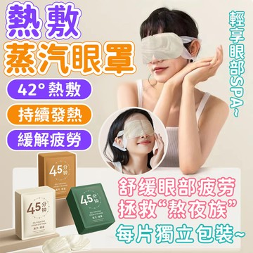 【熱敷蒸汽眼罩🌸熱敷眼罩】睡眠眼罩 眼部SPA 一次性眼罩 發熱眼罩 熱敷 溫熱眼罩 護眼 午休眼罩 學生 上班族必備