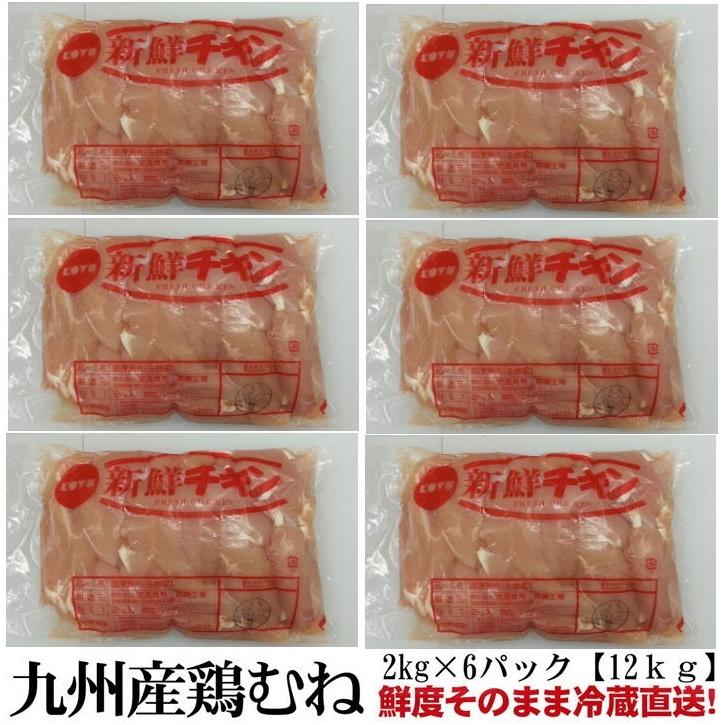 九州産 　若鶏むね肉1２ｋｇ　業務用冷蔵直送　2kg×6P