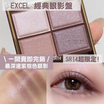 【預購】EXCEL ♡ 四色眼影 眼影 眼影盤 裸色 SR03 SR06 SR11 SR14▕ 美好選品