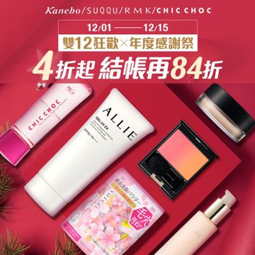 東方美集團★雙12狂歡 × 年度感謝祭▼激殺4折起