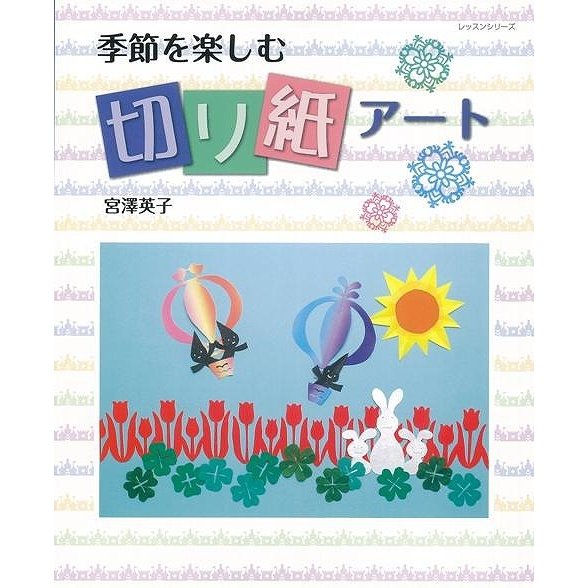 （バーゲンブック） 季節を楽しむ切り紙アート