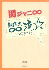 関ジャニ 無限大 流 永尾愛幸