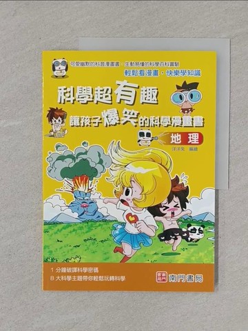 【書寶二手書T1／少年童書_Y5S】科學超有趣 讓孩子爆笑的科學漫畫書: 地理_洋洋兔編著