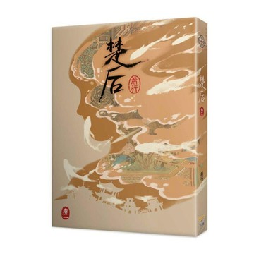 楚后(二)