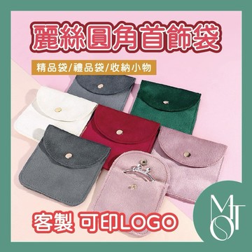 首飾收納袋 絨布袋 客製化可印LOGO 麗絲絨飾品袋 精品收納小物包 企業禮贈品 M106