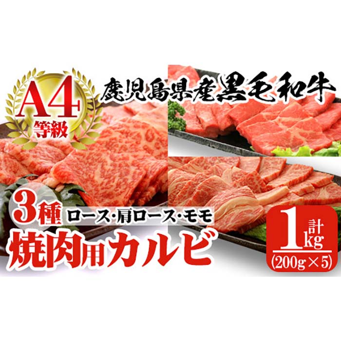 a484 鹿児島県産黒毛和牛(A4等級)焼肉用スライス牛肉(計1kg)カルビ3種詰め合わせセット