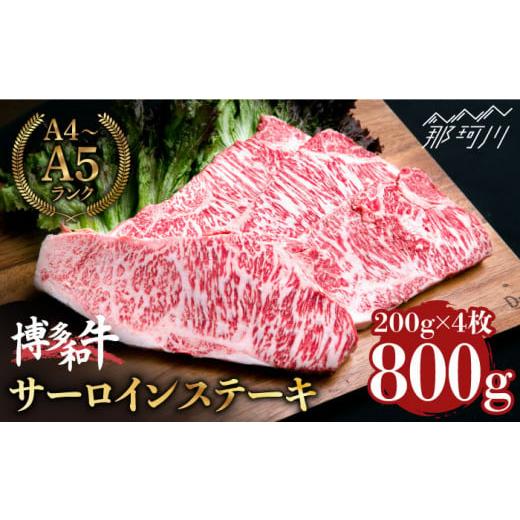 ふるさと納税 福岡県 那珂川市 博多和牛 サーロイン ステーキ 200g×4枚 （計800g）＜肉のくまもと屋＞那珂川市 [GBI057]