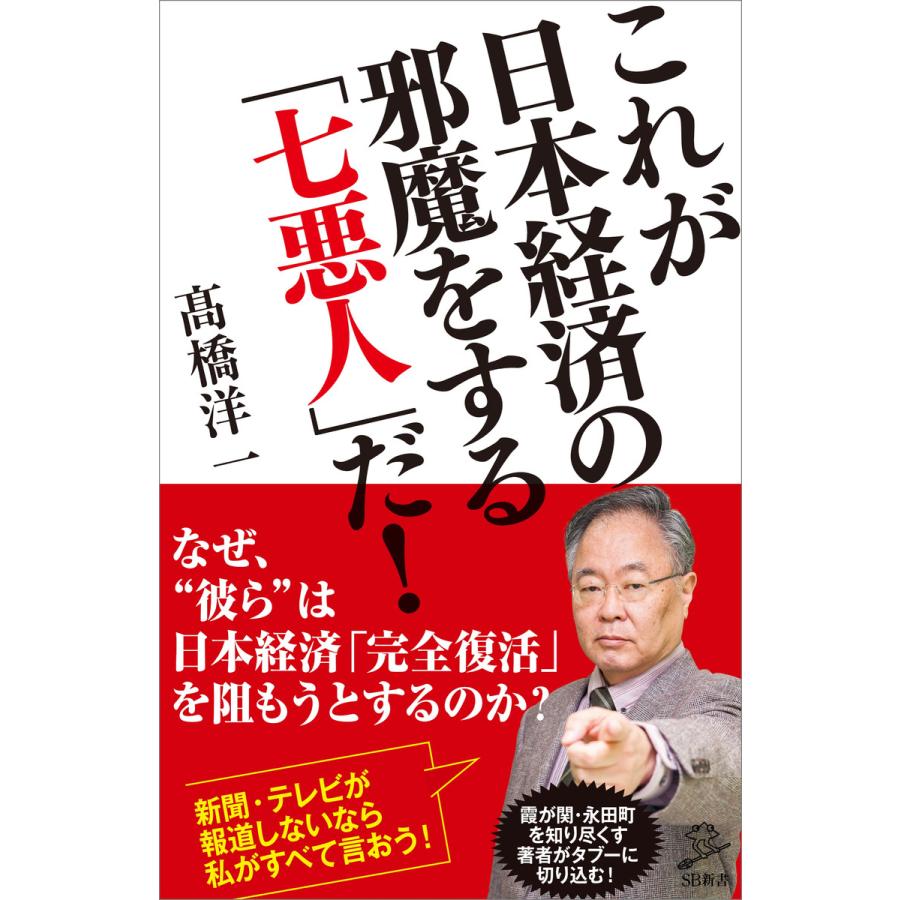 これが日本経済の邪魔をする 七悪人 だ