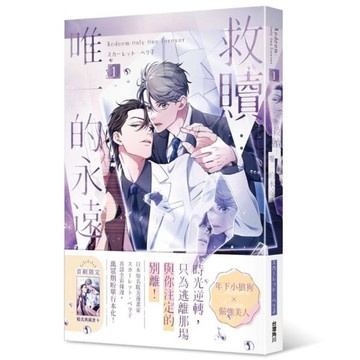 救贖：唯一的永遠(1)