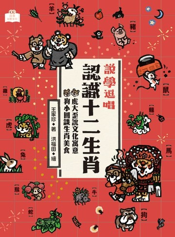 【電子書】說學逗唱，認識十二生肖：虎大歪說文化寓意，狗小圓談生肖美食