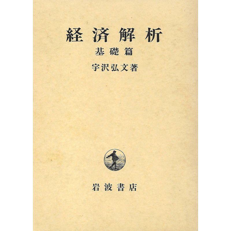 経済解析〈基礎篇〉
