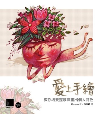 愛上手繪：教你培養靈感與畫出個人特色[二手書_良好]