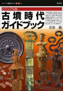 古墳時代ガイドブック ビジュアル版 若狭徹