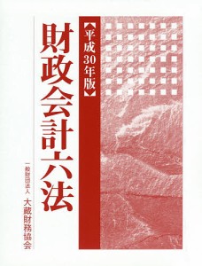 財政会計六法　平成３０年版