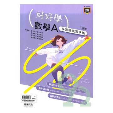 龍騰高中好好學學測總複習講義數學A(62803)