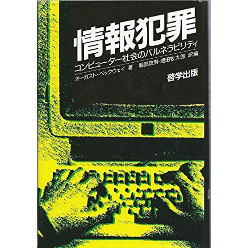 情報犯罪?コンピューター社会のバルネラビリティ