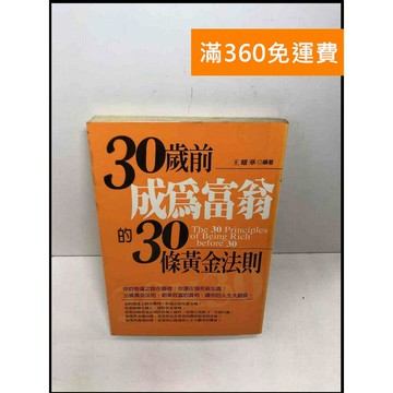 【雷根360免運】【送贈品】30歲前成為富翁的30條黃金法則 #書斑多 #九成新【Q-E109】