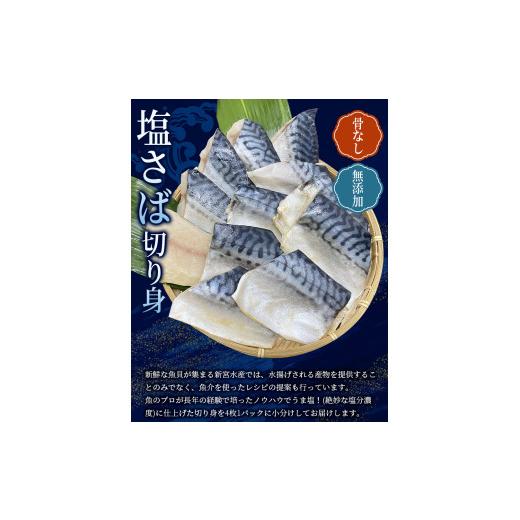 ふるさと納税 和歌山県 新宮市 骨無し 無添加 塩さば 切身 60g × 20枚 (4枚入り5セット) ／ さば 塩さば 冷凍 おかず 魚 お魚 魚介 海鮮 安心 人気 大容量 小…