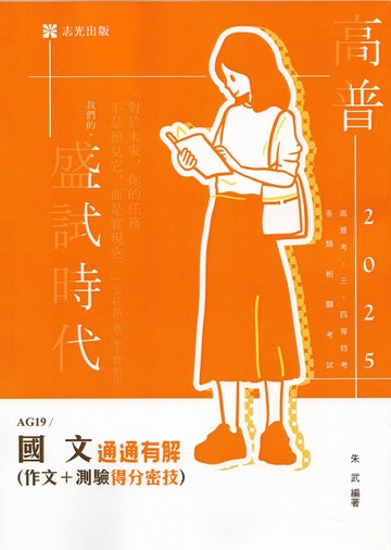 高普114－國文─通通有解（作文＋測驗得分密技）  朱武 2024 志光