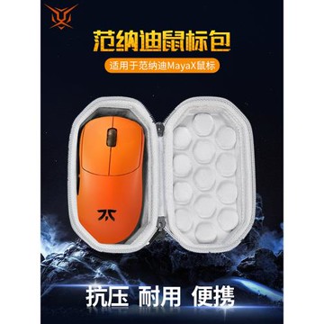 【送防滑貼】虎炳適用Fnatic范納迪鼠標收納盒范納迪MayaX聯名蘭族瑪雅X鼠標包收納盒便攜保護盒