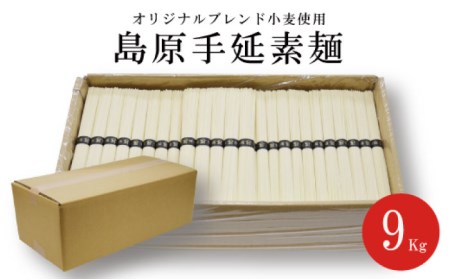  こだわりの麺匠が創る 島原 手延 素麺 9kg（50g×180束）   そうめん 南島原市   ふるさと企画[SBA029]