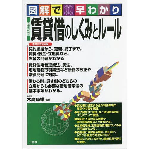 賃貸借のしくみとルール 図解で早わかり 木島康雄