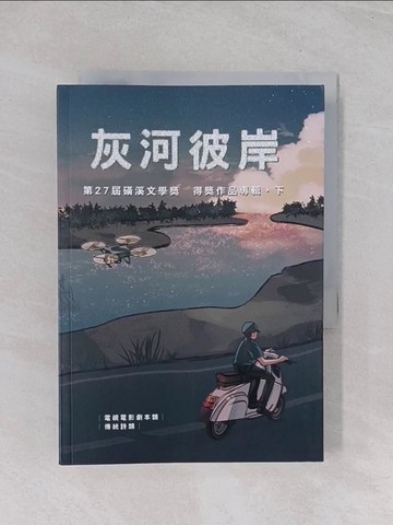 【書寶二手書T1／短篇_Q7P】第27屆磺溪文學獎得獎作品專輯(下)：灰河彼岸_張雀芬-總編輯