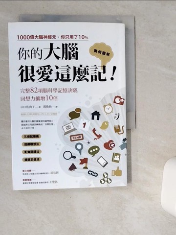 【書寶二手書T2／心理_VDT】你的大腦很愛這麼記！：回想力擴增10倍的完整82項腦科學記憶訣竅_山口佐貴子,  郭欣怡