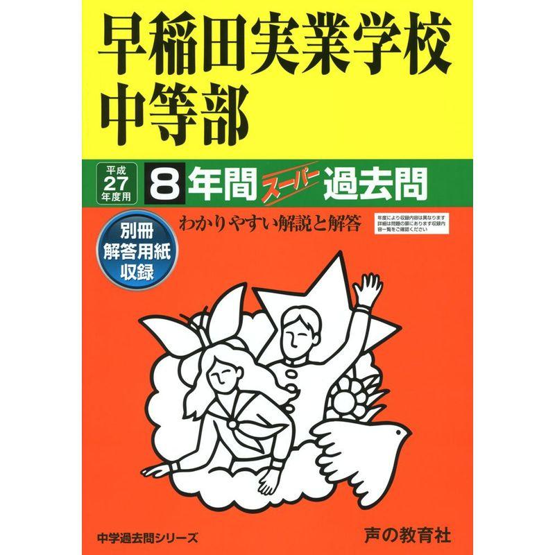 早稲田実業学校中等部 27年度用?中学過去問シリーズ (8年間スーパー過去問18)