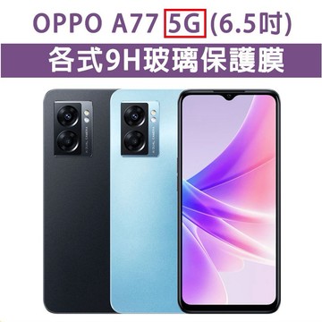 現貨 OPPO A77 5G 2022 手機玻璃貼 保護貼 玻璃膜 螢幕保護貼 手機膜 亮面 全透明 玻璃膜