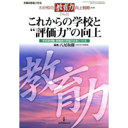 これからの学校と“評価力”の向上／教育