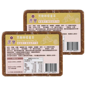 蔗會 黑糖檸檬薑茶  300g  2個  1個裝
