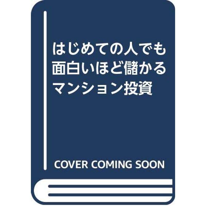 はじめての人でも面白いほど儲かるマンション投資