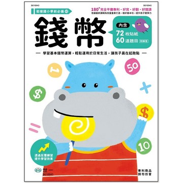 <全新>世一出版 兒童書【錢幣練習本(吳惠姍)】(2024年12月)(B616940)