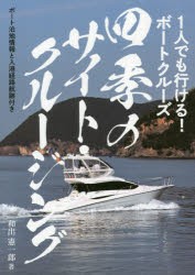 四季のサイト・クルージング 1人でも行ける!ボートクルーズ ボート泊地情報と入港経路航跡付き [本]