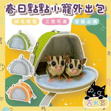 🇹🇼現貨·蝦皮隔日配🍄吉米寶🍄春日點點小寵外出包JM146-1 蜜袋鼯 黃金鼠 倉鼠 松鼠 刺蝟 小寵物 鸚鵡 附背帶