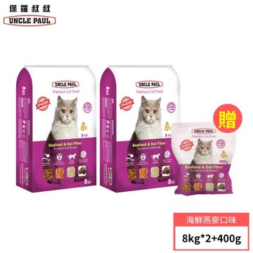 【UNCLE PAUL 保羅叔叔】高級貓糧-海鮮燕麥 成貓/全貓種 化毛控制 8KG 2包組 贈400g*1